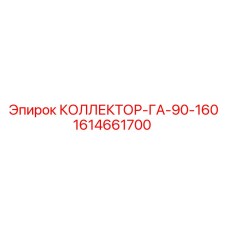 1614661700 КОЛЛЕКТОР-ГА-90-160 Epiroc