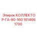 1614661700 КОЛЛЕКТОР-ГА-90-160 Epiroc