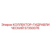57350076 КОЛЛЕКТОР-ГИДРАВЛИЧЕСКИЙ Epiroc