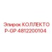 4812200104 КОЛЛЕКТОР-GP Epiroc