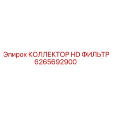 6265692900 КОЛЛЕКТОР HD ФИЛЬТР Epiroc