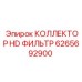 6265692900 КОЛЛЕКТОР HD ФИЛЬТР Epiroc