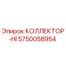 5750058954 КОЛЛЕКТОР-HI Epiroc