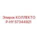 57344921 КОЛЛЕКТОР-HY Epiroc