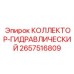 2657516809 КОЛЛЕКТОР-ГИДРАВЛИЧЕСКИЙ Epiroc