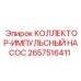 2657516411 КОЛЛЕКТОР-ИМПУЛЬСНЫЙ НАСОС Epiroc