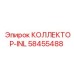 58455488 КОЛЛЕКТОР-INL Epiroc