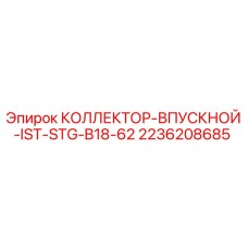 2236208685 КОЛЛЕКТОР-ВПУСКНОЙ-IST-STG-B18-62 Epiroc