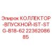 2236208685 КОЛЛЕКТОР-ВПУСКНОЙ-IST-STG-B18-62 Epiroc