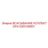 GS5126801 ВСАСЫВАНИЕ КОЛЛЕКТОРА Epiroc