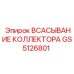 GS5126801 ВСАСЫВАНИЕ КОЛЛЕКТОРА Epiroc