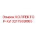 3217988085 КОЛЛЕКТОР-КИ - Epiroc