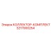 3217000254 КОЛЛЕКТОР-КОМПЛЕКТ Epiroc