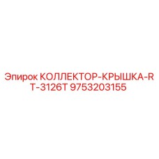 9753203155 КОЛЛЕКТОР-КРЫШКА-RT-3126T Epiroc