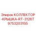 9753203155 КОЛЛЕКТОР-КРЫШКА-RT-3126T Epiroc