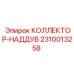 2310013258 КОЛЛЕКТОР-НАДДУВ Epiroc