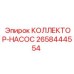 2658444554 КОЛЛЕКТОР-НАСОС Epiroc