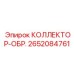 2652084761 КОЛЛЕКТОР-ОБР. Epiroc