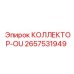 2657531949 КОЛЛЕКТОР-OU Epiroc