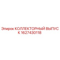 1627430118 КОЛЛЕКТОРНЫЙ ВЫПУСК Epiroc