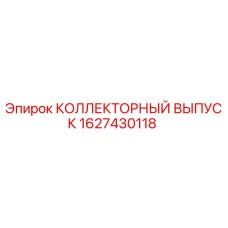 1627430118 КОЛЛЕКТОРНЫЙ ВЫПУСК Epiroc