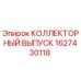 1627430118 КОЛЛЕКТОРНЫЙ ВЫПУСК Epiroc