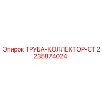2235874024 ТРУБА-КОЛЛЕКТОР-CT Epiroc
