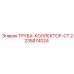 Коллекторная труба CT артикул 2235874024 производитель Epiroc