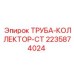 Коллекторная труба CT артикул 2235874024 производитель Epiroc
