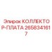 2658341617 КОЛЛЕКТОР-ПЛАТА Epiroc