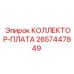 2657447849 КОЛЛЕКТОР-ПЛАТА Epiroc
