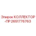 2651776763 КОЛЛЕКТОР-ПР Epiroc