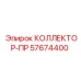 57674400 КОЛЛЕКТОР-ПР Epiroc
