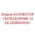 2658541630 КОЛЛЕКТОР-ПЫЛЕСБОРНИК-12СБ Epiroc