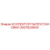 2657824609 КОЛЛЕКТОР ПЫЛЕУСТАНОВКИ Epiroc
