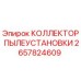 2657824609 КОЛЛЕКТОР ПЫЛЕУСТАНОВКИ Epiroc