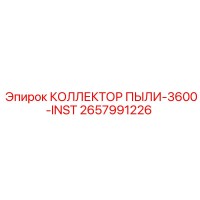 2657991226 КОЛЛЕКТОР ПЫЛИ-3600-INST Epiroc