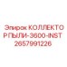 2657991226 КОЛЛЕКТОР ПЫЛИ-3600-INST Epiroc