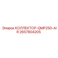 2657804205 КОЛЛЕКТОР-QMP250-AIR (Epiroc)