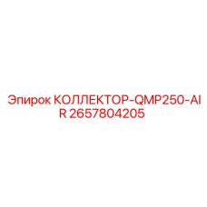 2657804205 КОЛЛЕКТОР-QMP250-AIR (Epiroc)