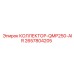 2657804205 КОЛЛЕКТОР-QMP250-AIR (Epiroc)