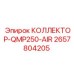 2657804205 КОЛЛЕКТОР-QMP250-AIR (Epiroc)