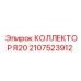 2107523912 КОЛЛЕКТОР R20 Epiroc