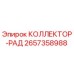 2657358988 КОЛЛЕКТОР-РАД Epiroc