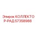 57358988 КОЛЛЕКТОР-РАД Epiroc