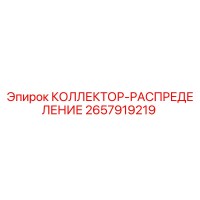 2657919219 КОЛЛЕКТОР-РАСПРЕДЕЛЕНИЕ Epiroc