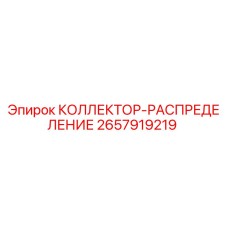 2657919219 КОЛЛЕКТОР-РАСПРЕДЕЛЕНИЕ Epiroc