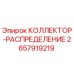 2657919219 КОЛЛЕКТОР-РАСПРЕДЕЛЕНИЕ Epiroc
