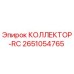 2651054765 КОЛЛЕКТОР-RC Epiroc