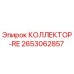 2653062857 КОЛЛЕКТОР-RE Epiroc
